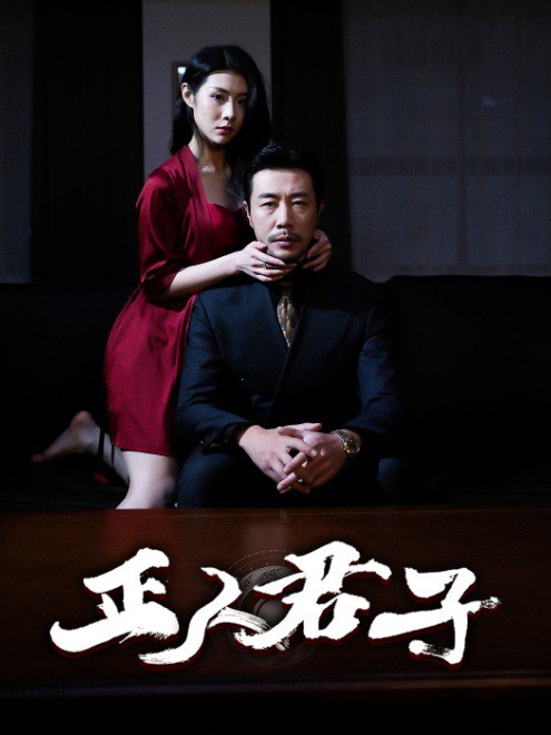 正人君子(56集)【短剧】