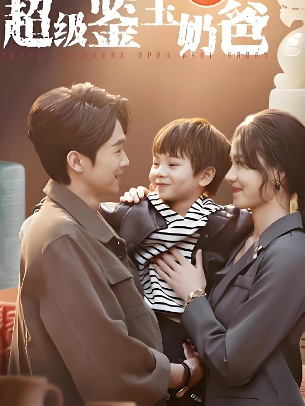 超级鉴宝奶爸 (60集) 陈外&王艳秋 | 短剧