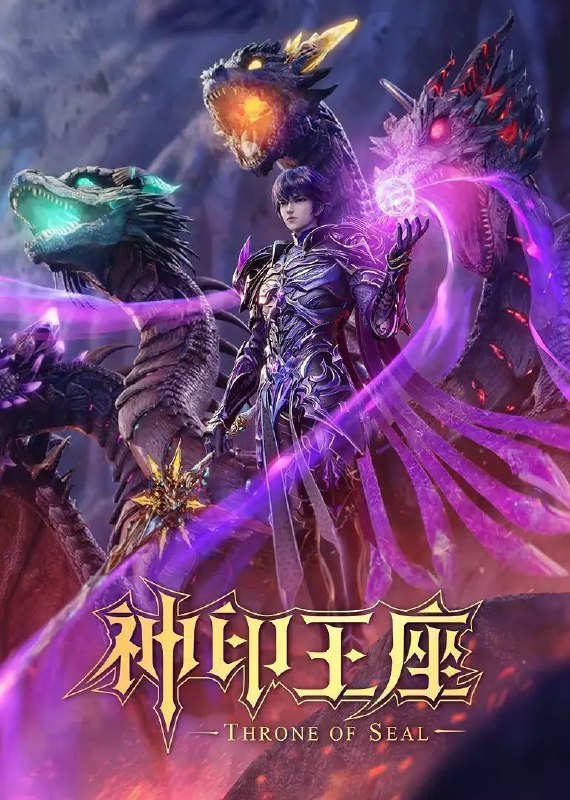 神印王座 (2022) 4K 臻彩 更新EP163