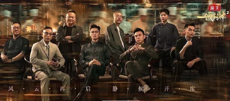 一饭封神2 (2026) 更至8.4期 [综艺/美食竞技][一饭封神 第2季]