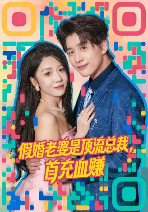 假婚老婆是顶流总裁首充血赚 (80集) 陈妍如&崔旭阳 | 短剧