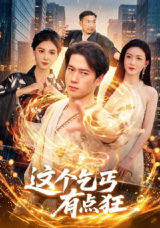 这个乞丐有点狂（97集）张子安＆杨子愉