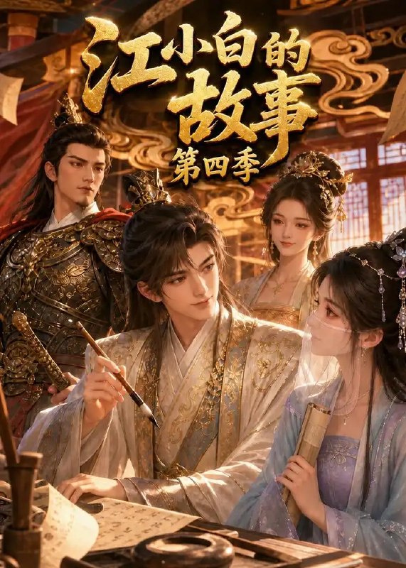 江小白的故事第四季(128集)AI短剧