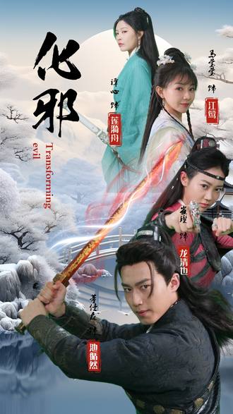 化邪(91集) [武侠]【短剧】