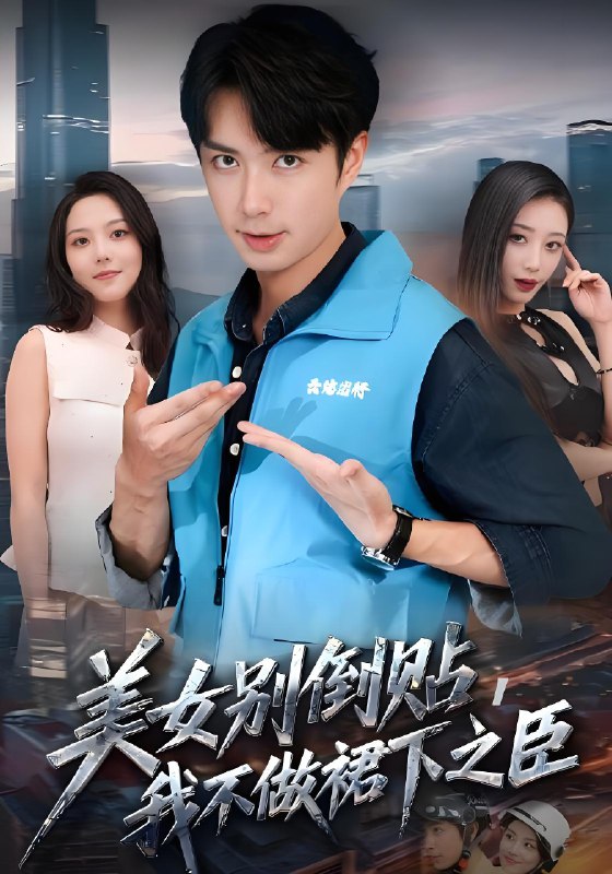 美女别倒贴我不做裙下之臣 (69集) 朱宏钊&苏寰 | 短剧