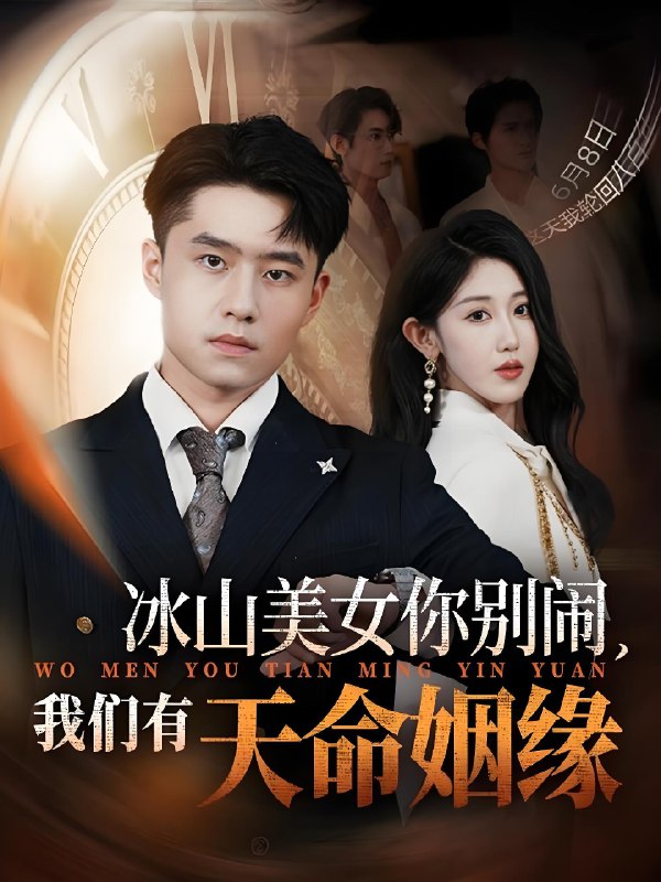 冰山美女你别闹我们有天命姻缘 (61集) 翟兆星&赵美琦 | 短剧