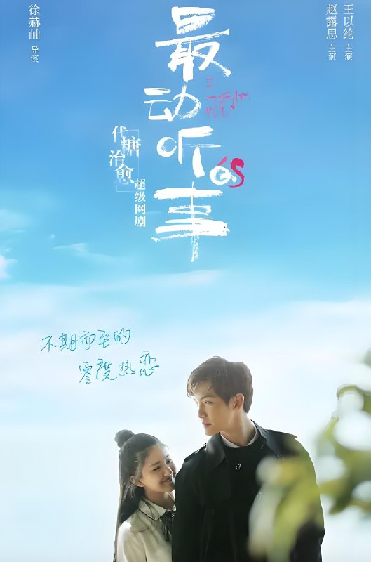 最动听的事 (24集) 王以纶&赵露思 | 国产剧