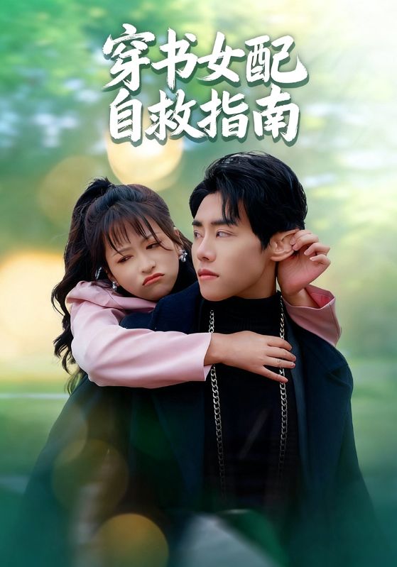 穿书女配自救指南（65集）钱婧睿&王伟晟|短剧