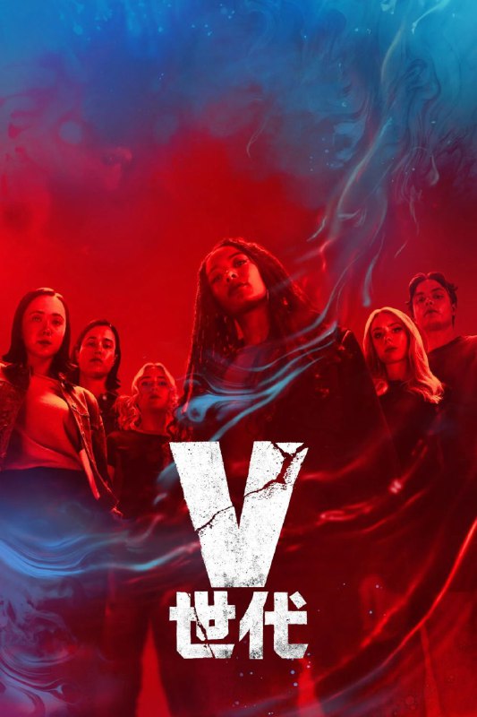 V世代 第二季 (2025) 4K.HDR.内封简中.更新至5集