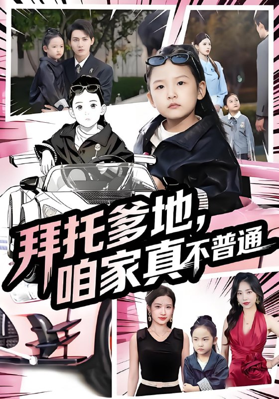 拜托爹地咱家真不普通&七岁闺女竟是我的顶头上司 (72集) 诗韵辰&孙虎城 | 短剧