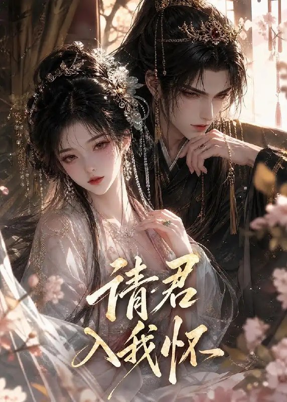 请君入我怀！&请君入我怀（261集）AI短剧