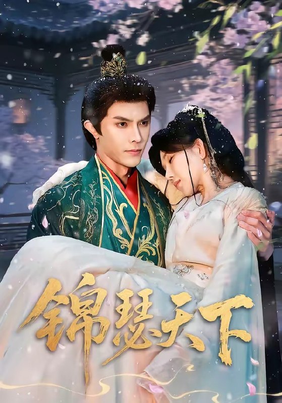 锦瑟天下 (70集) 聂子皓&孔莹莹 | 短剧