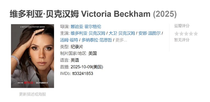 维多利亚·贝克汉姆 Victoria Beckham (2025)