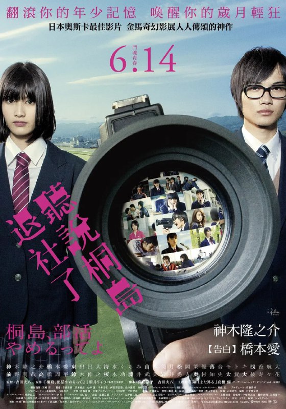 听说桐岛要退部 桐島、部活やめるってよ (2012)