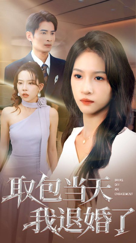 取包当天我退婚了（62集）朱碧漪&钰泽|短剧