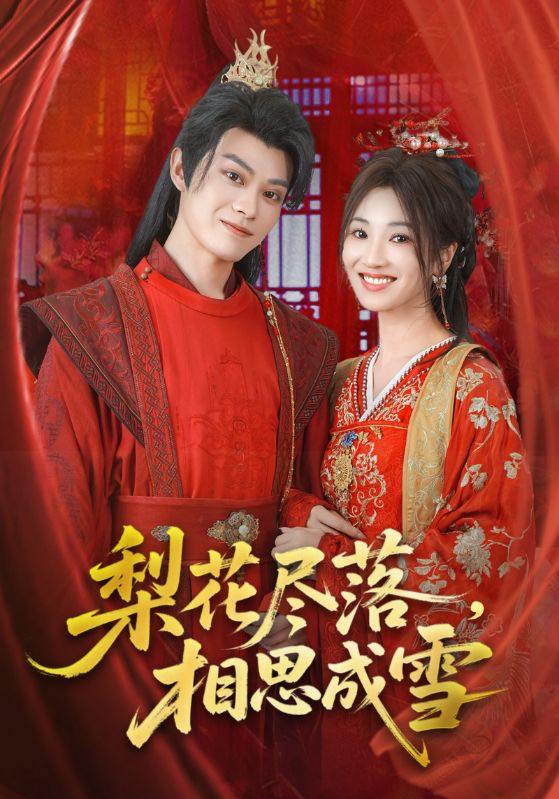 梨花尽落相思成雪(81集)宁胭&朱城玮 /最新 短剧