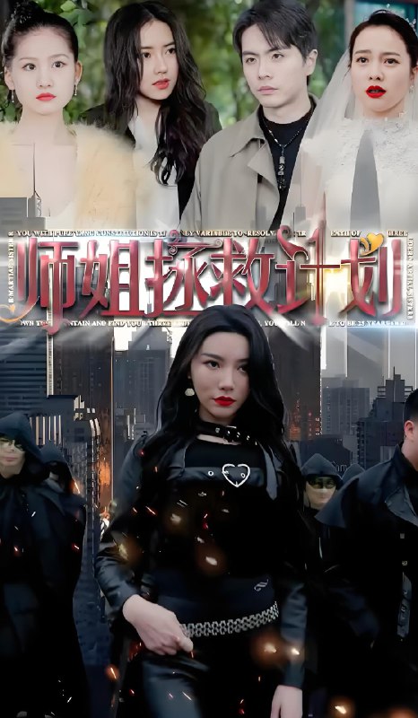 师姐拯救计划 (98集) | 短剧