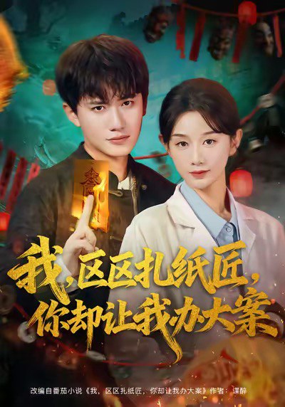 我区区扎纸匠你却让我办大案（80集）王冠彭＆马铭婕|短剧