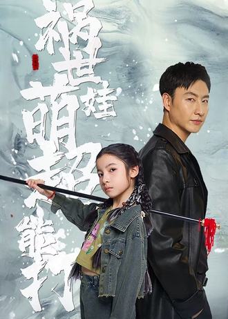 祸世萌娃超能打(79集) [赘婿]【短剧】
