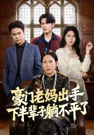 豪门老妈出手下半辈子躺不平了 (101集) 何宇行&张政 | 短剧