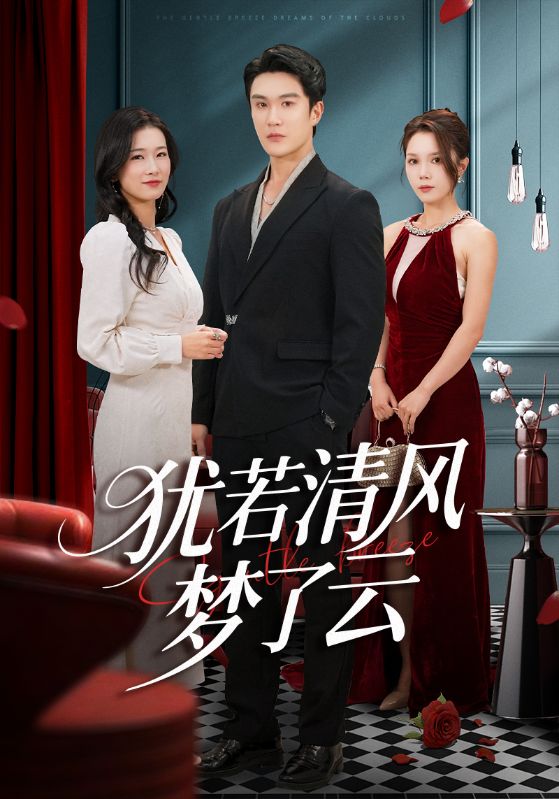 犹若清风梦了云（66集）陈舒琪&陈天晓|短剧
