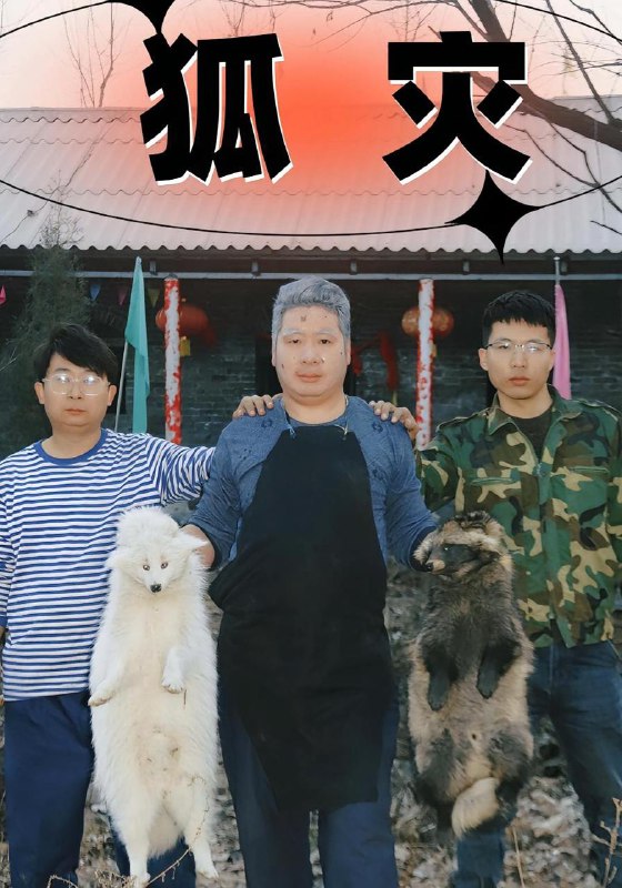 狐灾(25集) /最新 短剧