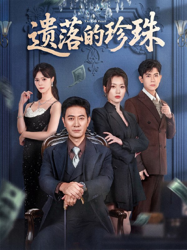 遗落的珍珠 (61集) 徐棵二&耿大勇 | 短剧