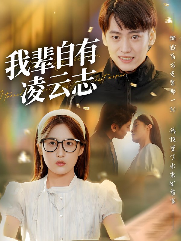 我辈自有凌云志 (77集) 申晴 | 短剧