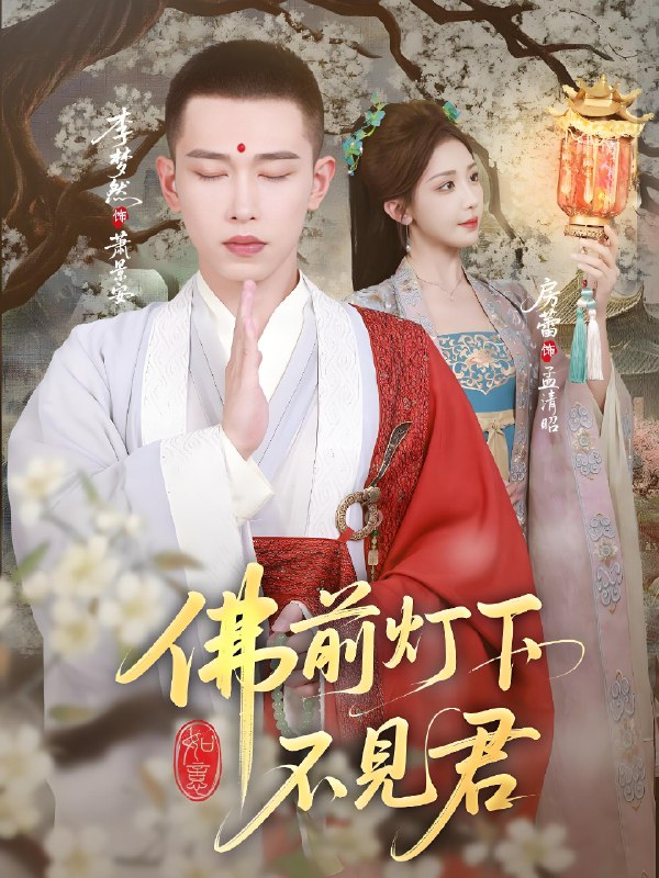 佛前灯下不见君 (65集) 李梦然&房蕾 | 短剧
