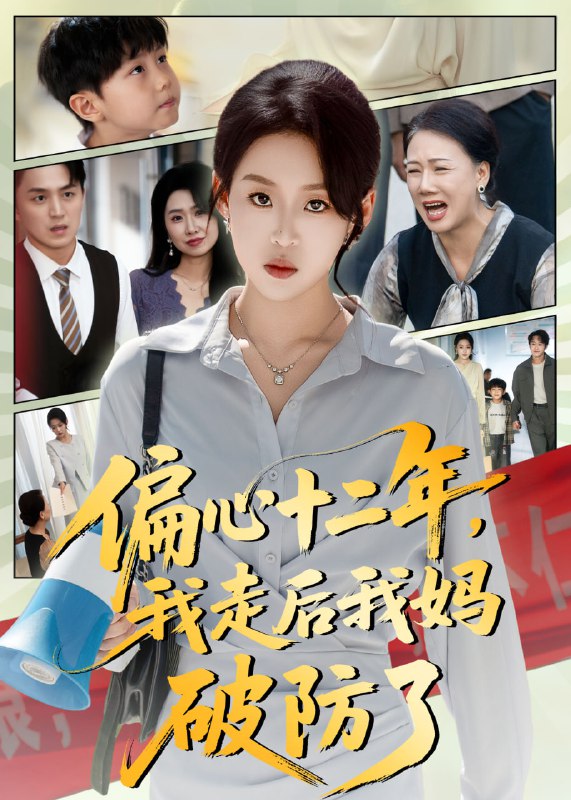 偏心十二年，我走后我妈破防了（42集）陈莉&赵英男|短剧