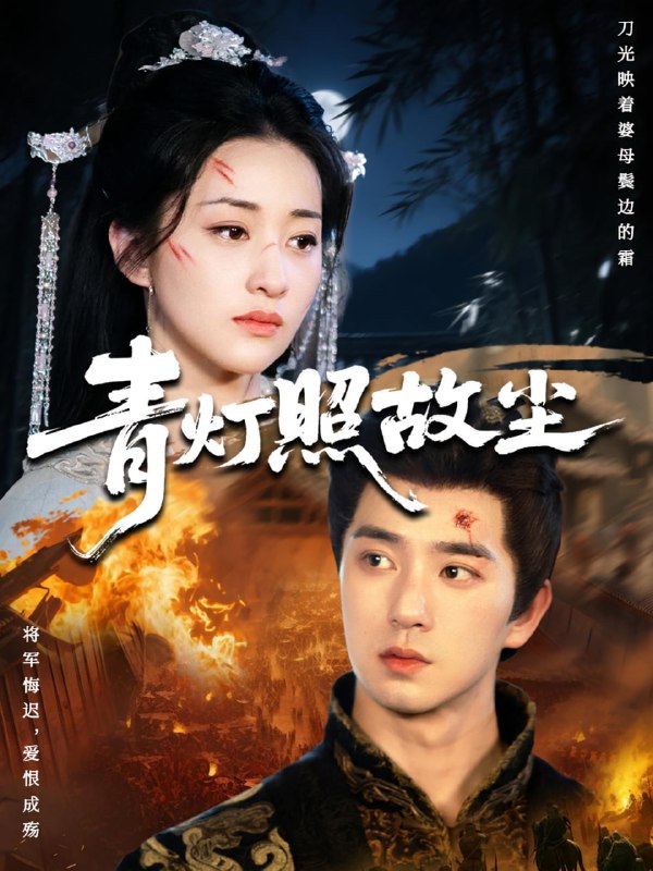 青灯照故尘（43集）田星熠&谢甜甜|短剧