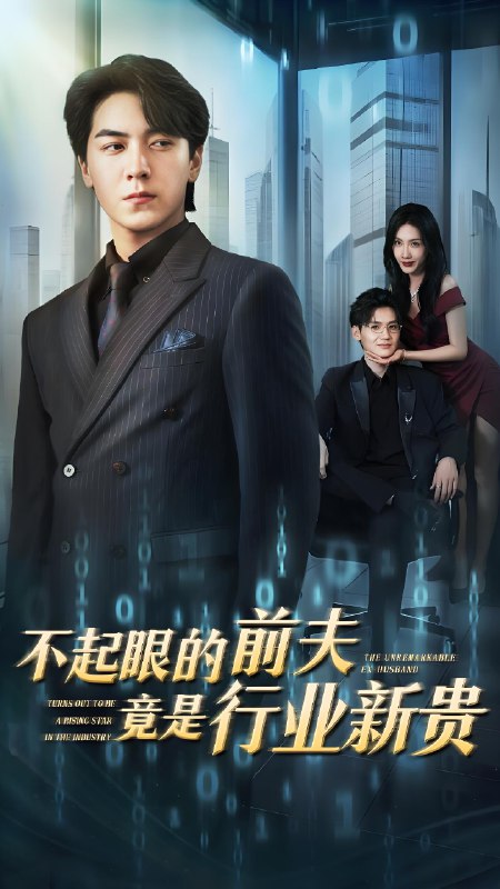 不起眼的前夫竟是行业新贵 (60集) 李槿&牛一凡 | 短剧