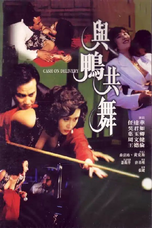 与鸭共舞 與鴨共舞 (1992) 1080p [BDISO+26 GB][内封中字]