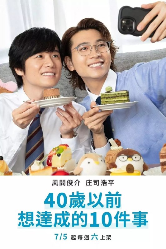 40岁前想要达成的10件事 40までにしたい10のこと (2025)