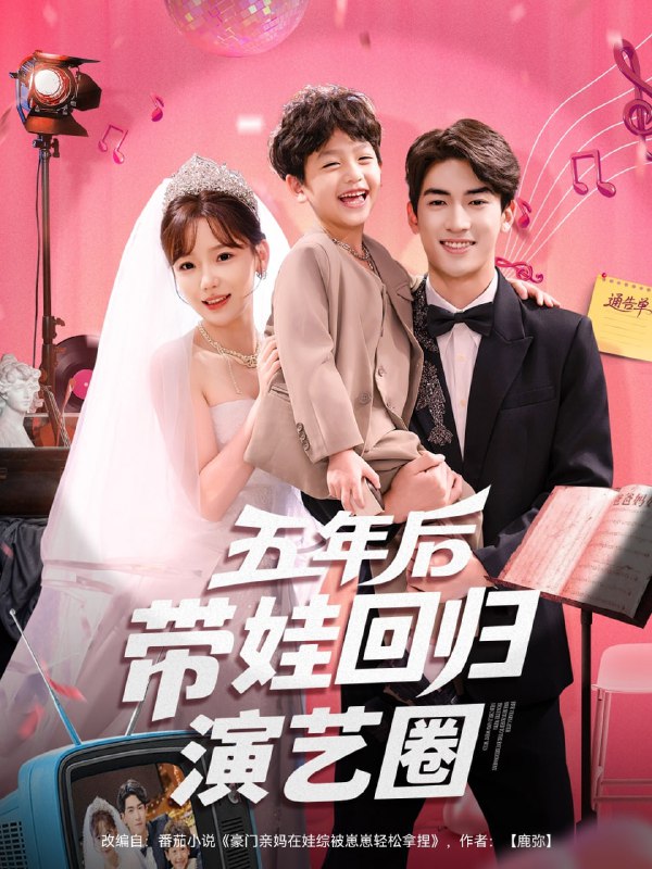 五年后带娃回归演艺圈（76集）禹星臣&常文景