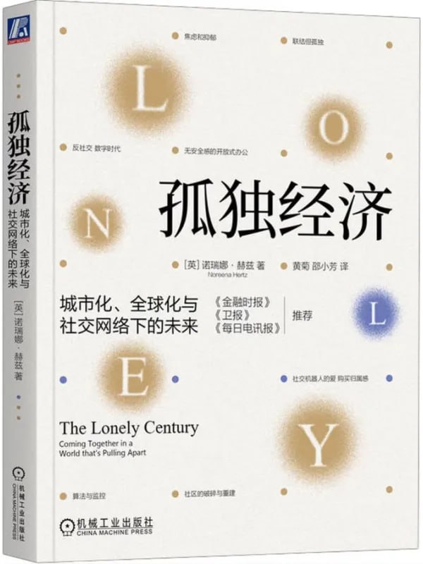 孤獨經濟城市化、全球化與社交網絡下的未來 [經濟管理] [电子书]-淘客掘金网
