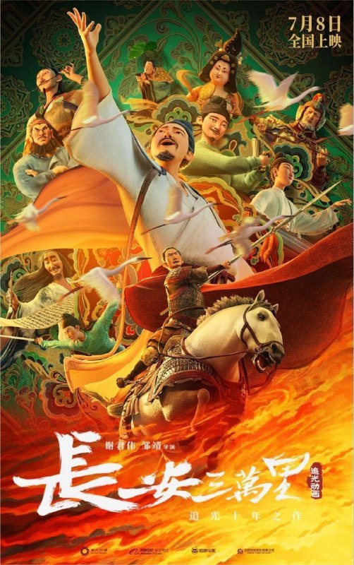 长安三万里 (2023) 4K HDR 120帧