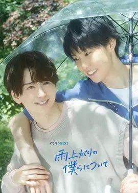 雨过天晴的我们 [2025]（更至03集）[日本 爱情 同性]