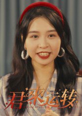 君来运转（30集）马鸣波|短剧