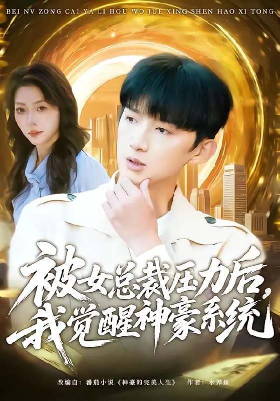 被女总裁压力后,我觉醒神豪系统( 80 集)张子尧 & 唐一晗