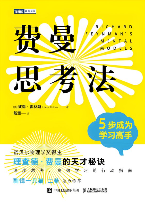 《费曼思考法》5步成为学习高手