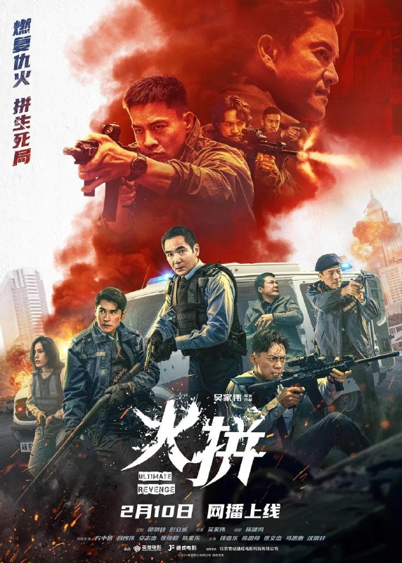 火拼 冲锋 冲锋火拼(2026)【4K.HDR.60fps】【国粤双语】【杜比DDP5.1】【内嵌简中】【动作/犯罪】【方中信/吕良伟】