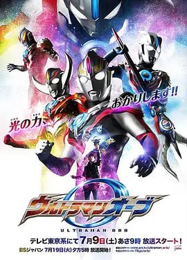 欧布奥特曼 ウルトラマンオーブ (2016)