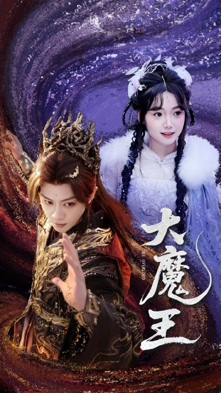 大魔王(65集)俞隽逸&黄小再 /最新 短剧
