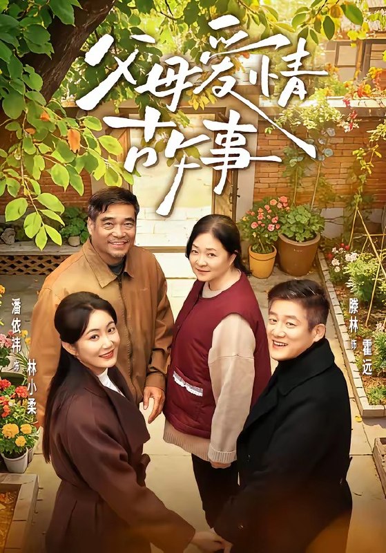 父母爱情故事 (63集) 滕林&潘依祎 | 短剧