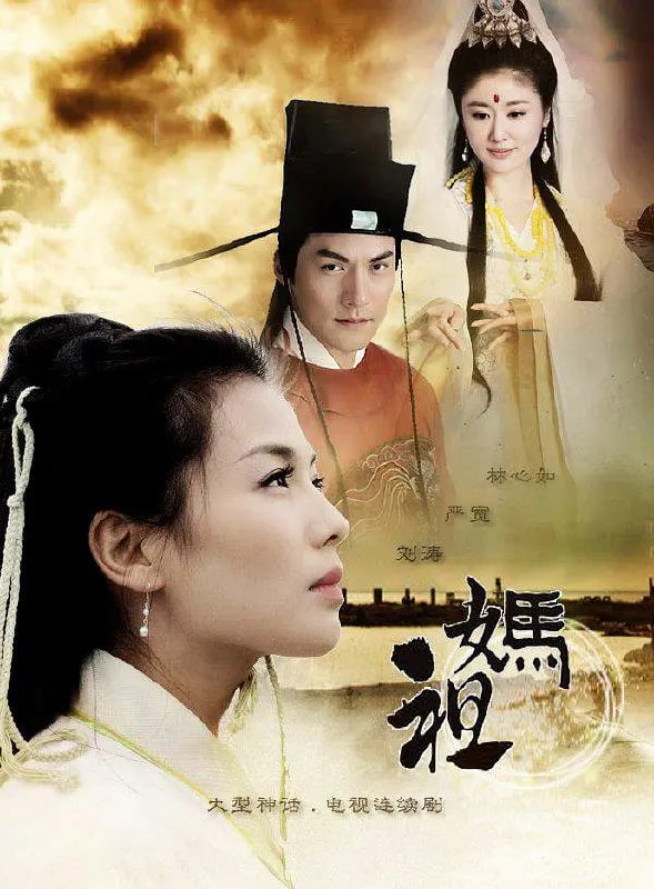 妈祖 (2012)