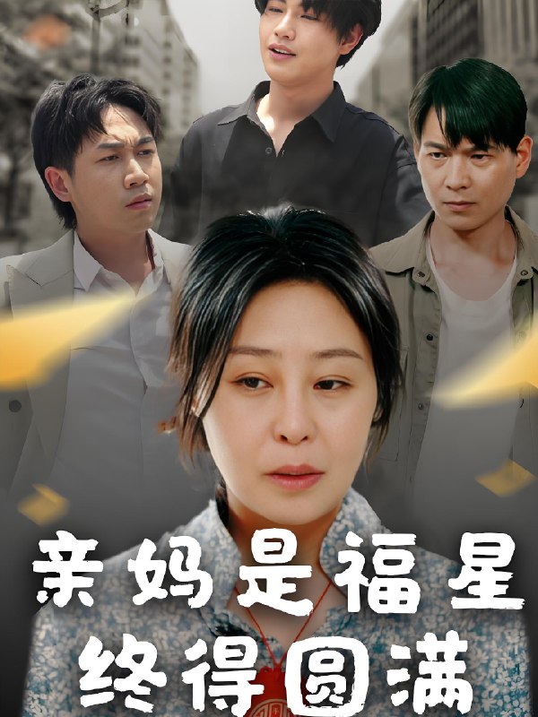 亲妈是福星终得圆满 (25集) 初九 | 短剧