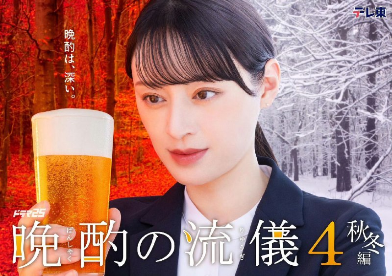 晩酌的流派4秋冬篇 晩酌の流儀4~秋・冬編~ (2025)