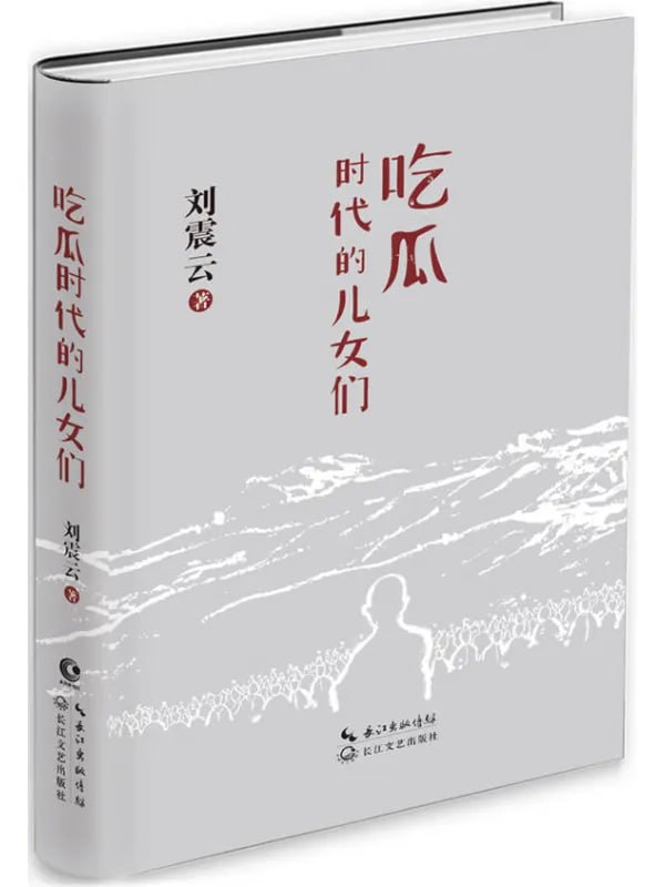 吃瓜时代的儿女们 [文学 · 传记] [电子书]