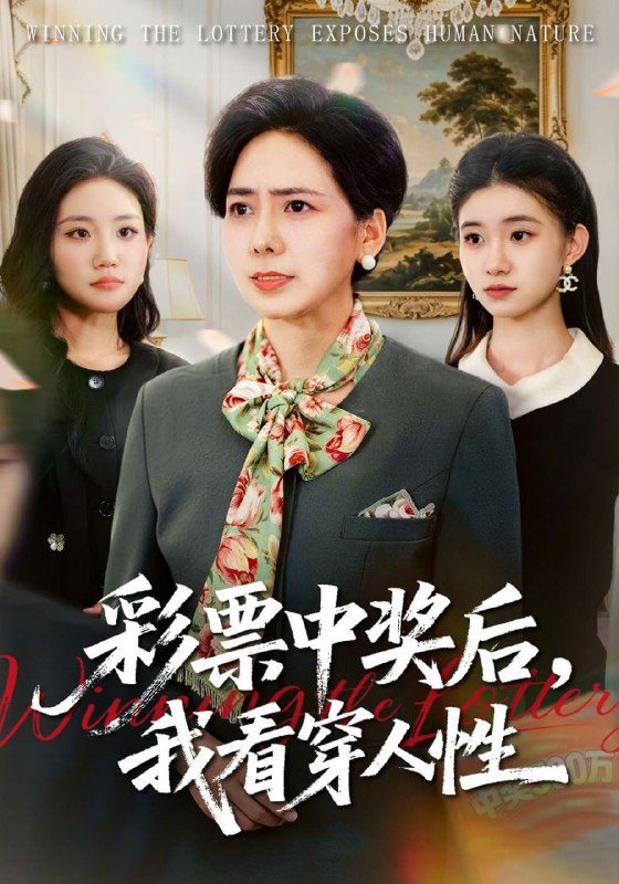 彩票中奖后，我看穿人性（40集）张行&杨芳|短剧